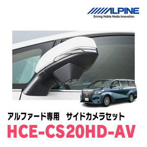 アルファード(H27/1～R1/12)専用　アルパイン / HCE-CS20HD-AV　マルチビュー(視点切替付)・サイドカメラセット　NXシリーズナビ専用