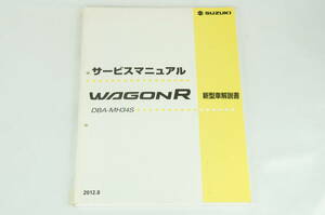 SUZUKI WAGONR MH34S 新型車解説書 2012.8 サービスマニュアル 整備書 スズキ K238_116