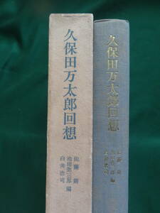 久保田万太郎回想　 佐藤朔・池田弥三郎・白井浩司:編 　奥野信太郎 石川淳　小泉信三　里見弴　佐藤春夫　三島由紀夫　戸板康二ほか