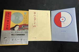 「百人一首の手帖」CDつき 久保田淳 監修・朗読 CD未開封◆光琳かるた 変体仮名 書道 古文書読解