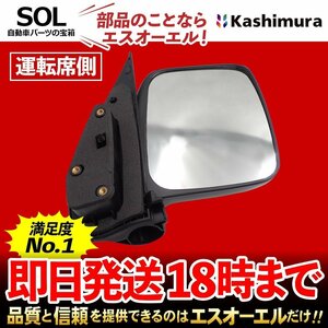 スクラム カシムラ純正商品 ドアミラー バックミラー ミラー付 右側 運転席側 KM35-274 出荷締切18時 マツダ DG64V