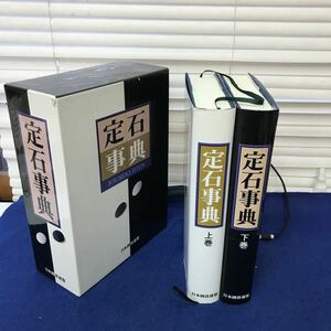 あ34-012 定石事典 日本囲碁連盟 外箱に傷み、書籍に若干の書き込みあり