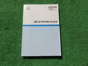 ホンダ RN6/RN7/RN8/RN9 ストリーム 取扱説明書 2007年5月 平成19年 取説