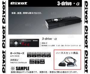 PIVOT ピボット 3-drive α-C ＆ ハーネス マークX GRX120/GRX121/GRX125 4GR-FSE/3GR-FSE H16/11～ AT/CVT (3DA-C/TH-1A/BR-2