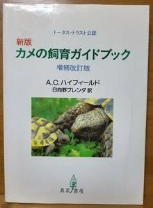 カメの飼育ガイドブック―トータス・トラスト公認 1997/4/1 A.C. ハイフィールド (著) Andy C. Highfield (原名) 日向野ブレンダ 訳