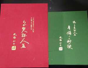 定価15万円！大塚正士　わが実証人生　上下巻セット