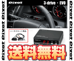PIVOT ピボット 3-drive EVO ＆ ハーネス ハイエース/レジアスエース 200系 TRH/KDH/GDH# H16/8～ (3DE/TH-1A
