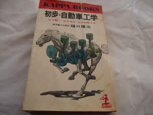「初歩・自動車工学　なぜ動く・なぜ走る・なぜ故障する」樋口健治著　光文社