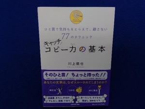 キャッチコピー力の基本 川上徹也