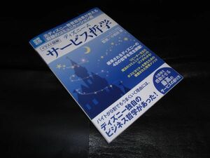 ディズニー式 サービス哲学 　イラスト図解　 別冊宝島 1845 　監修：小松田勝 　宝島社