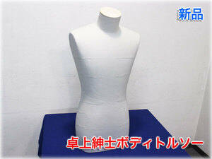 【未使用品】卓上紳士ボディトルソー 360x220x760mm B92/W72/H91 紙張 アパレル・服飾 在庫多数あり【即決あり】