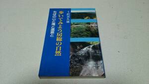 『歩いてみよう房総の自然－ちばの山と滝と温泉と－』著者・う沢喜久雄　崙書房