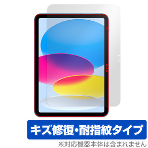 iPad 第10世代 2022年発売モデル 保護 フィルム OverLay Magic アイパッド 液晶保護 傷修復 耐指紋 指紋防止 コーティング