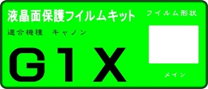 PowerShot G1 X用 　液晶面保護シールキット４台分