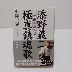 添野義二極真鎮魂歌 大山倍達外伝　添野義二／〔述〕　小島一志／著