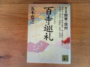 C02　百寺巡礼　 第五巻 関東・信州 　五木 寛之　(講談社文庫) 　浅草寺　増上寺　築地本願寺　柴又帝釈天　成田山　建長寺　円覚寺　 　