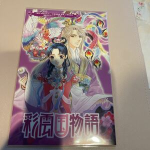 未使用 彩雲国物語 連続刊行キャンペーン図書カード 由羅カイリ