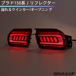 プラド 150系 LEDリフレクター 流れるウインカー オープニング ブレーキランプ点滅 社外品 前期/後期 リアフォグランプ K-R-262-PRAR