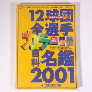 2001プロ野球 12球団全選手カラー百科名鑑 ホームラン3月号増刊 日本スポーツ出版社 2001 単行本 プロ野球