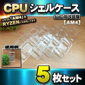 【改良版】【 AM4 対応 】CPU シェルケース AMD用 プラスチック【AM4のRYZENにも対応】 保管 収納ケース 5枚