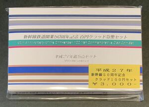 ●【新品】【未開封】新幹線鉄道開業50周年記念 百円クラッド貨幣セット　平成27年5点セット、独立行政法人　造幣局、記念硬貨、記念貨幣 