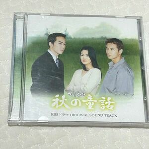 CD 秋の童話 国内品CD　/ソン・ヘギョ、ソン・スンホン、ウォンビン　