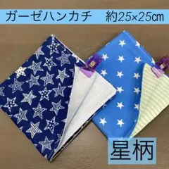 25㎝サイズ75番　ガーゼハンカチ　約25×25㎝★星　高学年　中学生