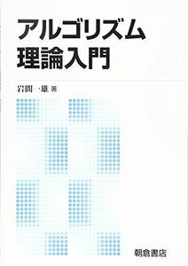 [A12125710]アルゴリズム理論入門 岩間 一雄