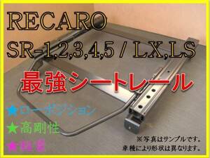 ◆インプレッサ GH# / GR# GRB 【 RECARO SR-2,3,6,7,11 / LS,LX（各SR,Lシリーズ）】シートレール◆高剛性 / 軽量 / ローポジ◆