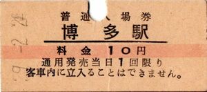 赤線入場券　博多駅（鹿児島本線）入場券　10円券　パンチ