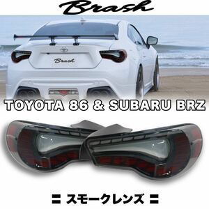 ★1円スタート★【BRASH】TOYOTA ZN6 86 SUBARU ZC6 BRZ オープニングモーション付 LED テールランプ シーケンシャルウィンカー スモーク