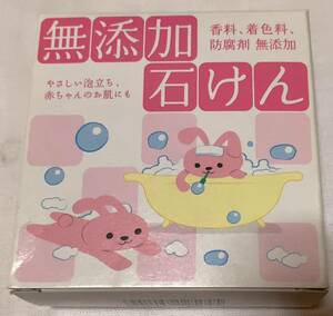 新品☆無添加 石けん 香料・着色料・防腐剤無添加 80ｇ