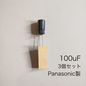 100μF 16V アルミニウム電解コンデンサ　パナソニック製　3個