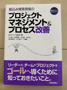 組込み開発現場のプロジェクトマネジメント&プロセス改善