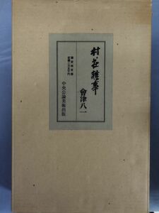 【限定400部】『村荘雑事』/会津八一/中央公論美術/昭和49年/輸送函/二重函/Y9910/mm*23_11/35-06-1A　