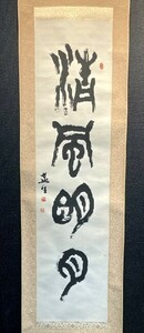 【模写】【中国掛軸】篆刻家 李燕生 一行書「清風明月」紙本 北京 検)書家/墨蹟/書画/掛け軸/古筆/漢詩 書画 古書/禅語/書法