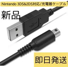 本日発送Nintendo 3DS&2DS対応/充電器ケーブル　ee