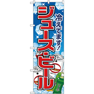 のぼり旗 ジュースビール 氷イラスト No.26482