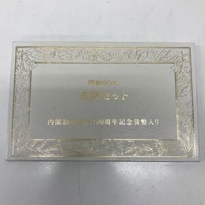 34713 1208Y 昭和60年　貨幣セット　内閣制度創始100周年記念貨幣入り