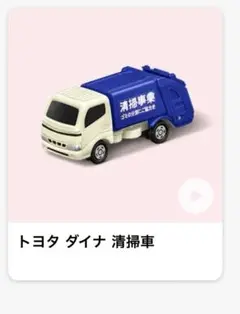 マクドナルド　マック　トミカ　ハッピーセット　トヨタ　ダイナ　清掃車