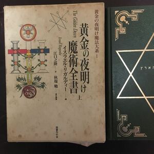 送料込み 黄金の夜明け魔法体系 1 黄金の夜明け魔術全書 (上) イスラエル・リガルディー 江口之隆 秋葉勉 国書刊行会 The Golden Dawn