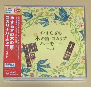 CD やすらぎの木の笛・コカリナハーモニー キング・スーパー・ツイン・シリーズ 2022