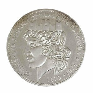 G7705【プルーフコイン】大型銀貨 ブルガリア 1979年 20レヴァ銀貨