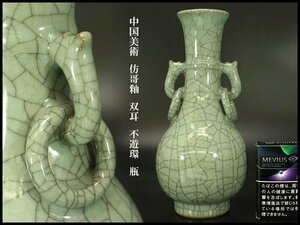【銀閣】中国美術 彷哥釉 双耳 不遊環 瓶 高24cm 旧家蔵出(AZ552)