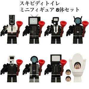 スキビディトイレ ミニフィギュア 8体セット LEGO　互換 ミニフィグ　レゴ