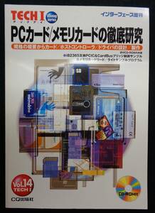 【 PCカード/メモリーカードの徹底研究 】 インターフェース増刊 TECH I vol.14 CQ出版 CD-ROM付き