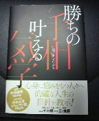 勝ちの手相　叶える気学　新品同様