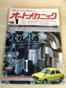 オートメカニック 1978.1 内外出版/ダイハツ・シャレード1000/タイヤ・テストの実況を現地報告/素人塗装法/自動車雑誌/難あり/B3229121