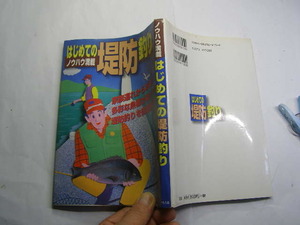 はじめての堤防釣り ノウハウ満載 つり人社1999年1刷 定価1500円 殆ど図版入り二色刷り191頁 送188