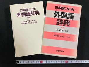 ｊ△△　日本語になった外国語辞典　第2版　監修・川本茂雄　1990年第2版第5刷　集英社/N-E12